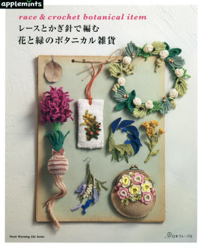 良書網 レースとかぎ針で編む花と緑のボタニカル雑貨 出版社: アップルミンツ（Ｅ＆Ｇクリエイツ） Code/ISBN: 9784529070027