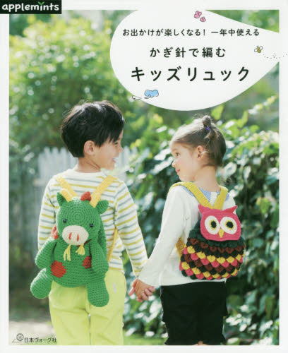 良書網 お出かけが楽しくなる！一年中使えるかぎ針で編むキッズリュック 出版社: アップルミンツ（Ｅ＆Ｇクリエイツ） Code/ISBN: 9784529070102