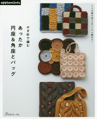 良書網 かぎ針で編むあったか円座＆角座とバッグ　１つの編み地で２アイテム編める！ 出版社: アップルミンツ（Ｅ＆Ｇクリエイツ） Code/ISBN: 9784529070249