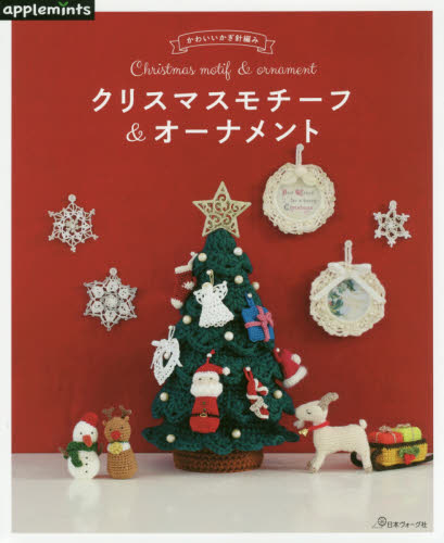 良書網 クリスマスモチーフ＆オーナメント　かわいいかぎ針編み 出版社: アップルミンツ（Ｅ＆Ｇクリエイツ） Code/ISBN: 9784529070324