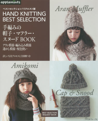 手編みの帽子・マフラー・スヌードＢＯＯＫ　ＨＡＮＤ　ＫＮＩＴＴＩＮＧ　ＢＥＳＴ　ＳＥＬＥＣＴＩＯＮ　アラン模様・編み込み模様透かし模様・配色使い