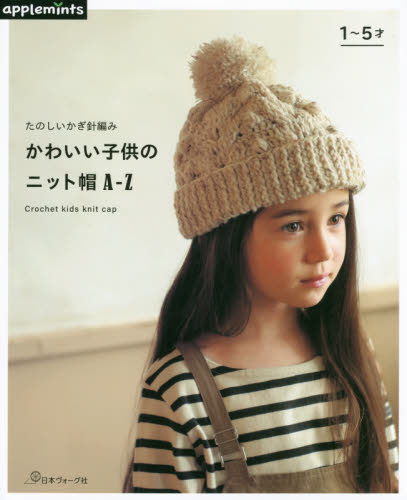 たのしいかぎ針編みかわいい子供のニット帽Ａ－Ｚ