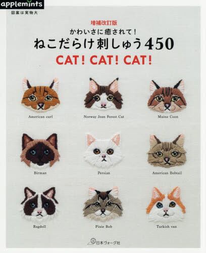 良書網 増補改訂版　ねこだらけ刺しゅう４５０　（アップルミンツ） 出版社: 日本ヴォーグ社 Code/ISBN: 9784529070447