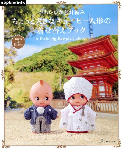 良書網 かわいいかぎ針編み　ちょっと大きなキューピー人形の着せ替えブック　（アップルミンツ） 出版社: 日本ヴォーグ社 Code/ISBN: 9784529070454