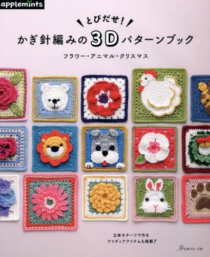 とびだせ！かぎ針編みの３Ｄパターンブック　（アップルミンツ）