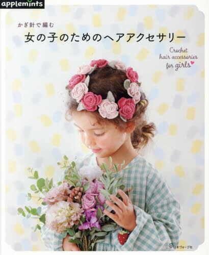 良書網 かぎ針で編む女の子のためのヘアアクセサリー（アップルミンツ） 出版社: 日本ヴォーグ社 Code/ISBN: 9784529070522