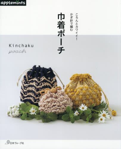 良書網 ころんとカワイイ！かぎ針で編む巾着ポーチ（アップルミンツ） 出版社: 日本ヴォーグ社 Code/ISBN: 9784529070546