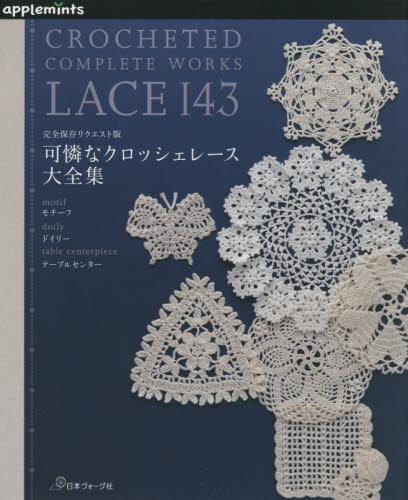 良書網 可憐なクロッシェレース大全集　完全保存リクエスト版 出版社: アップルミンツ（Ｅ＆Ｇクリエイツ） Code/ISBN: 9784529070560