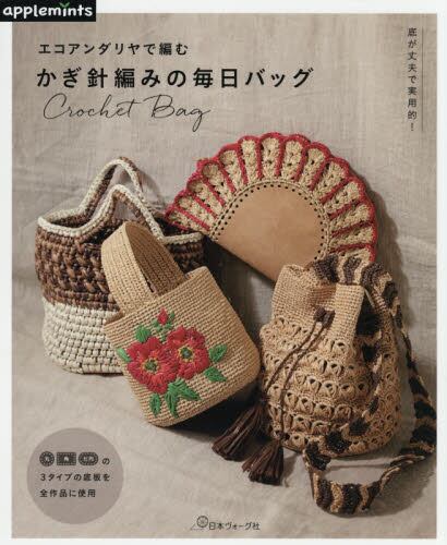 良書網 エコアンダリヤで編むかぎ針編みの毎日バッグ 出版社: 日本ヴォーグ社 Code/ISBN: 9784529070577