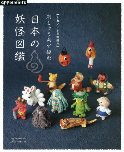 刺しゅう糸で編む日本の妖怪図鑑　かわいいかぎ針編み