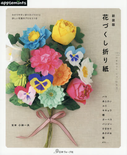 良書網 花づくし折り紙 出版社: アップルミンツ（Ｅ＆Ｇクリエイツ） Code/ISBN: 9784529070614