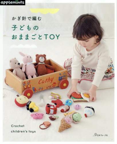 良書網 かぎ針で編む子どものおままごとＴＯＹ 出版社: アップルミンツ（Ｅ＆Ｇクリエイツ） Code/ISBN: 9784529070652