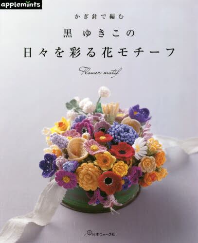 良書網 かぎ針で編む　黒ゆきこの日々を彩る花モチーフ 出版社: アップルミンツ Code/ISBN: 9784529070690