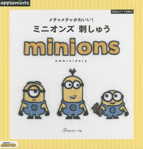 良書網 メチャメチャかわいい！ミニオンズ刺しゅう 出版社: アップルミンツ（Ｅ＆Ｇクリエイツ） Code/ISBN: 9784529070713