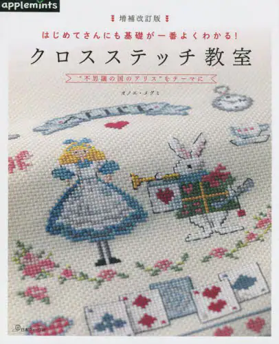 クロスステッチ教室　はじめてさんにも基礎が一番よくわかる！　“不思議の国のアリス”をテーマに