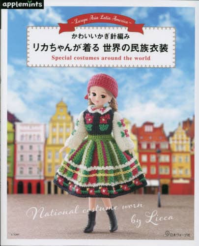 リカちゃんが着る世界の民族衣装　かわいいかぎ針編み　Ｅｕｒｏｐｅ　Ａｓｉａ　Ｌａｔｉｎ　Ａｍｅｒｉｃａ