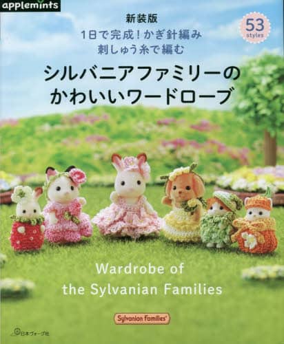 良書網 シルバニアファミリーのかわいいワードローブ　１日で完成！かぎ針編み刺しゅう糸で編む 出版社: アップルミンツ（Ｅ＆Ｇクリエイツ） Code/ISBN: 9784529071536