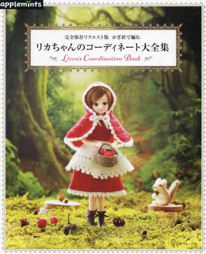 良書網 かぎ針で編むリカちゃんのコーディネート大全集 出版社: アップルミンツ（Ｅ＆Ｇクリエイツ） Code/ISBN: 9784529071666