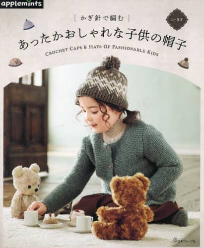 良書網 かぎ針で編むあったかおしゃれな子供の帽子　１～５才 出版社: アップルミンツ（Ｅ＆Ｇクリエイツ） Code/ISBN: 9784529071819