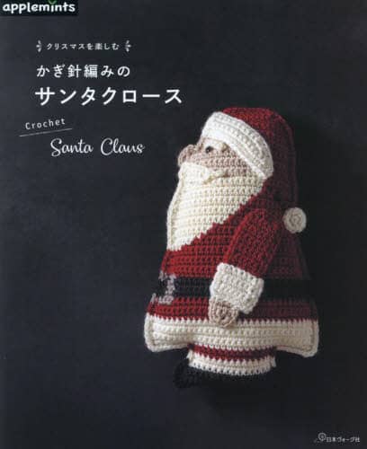 良書網 クリスマスを楽しむかぎ針編みのサンタクロース 出版社: アップルミンツ（Ｅ＆Ｇクリエイツ） Code/ISBN: 9784529071871