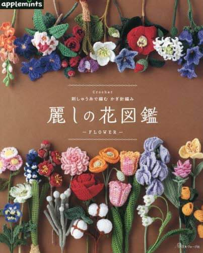 良書網 麗しの花図鑑　刺しゅう糸で編むかぎ針編み 出版社: アップルミンツ（Ｅ＆Ｇクリエイツ） Code/ISBN: 9784529071925