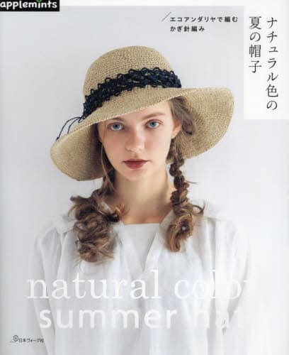 ナチュラル色の夏の帽子　エコアンダリヤで編むかぎ針編み