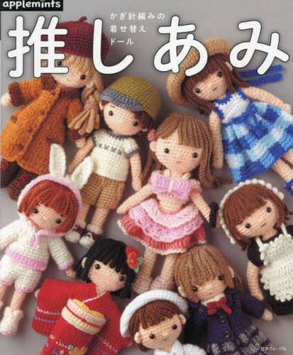 9784529072526 推しあみ　かぎ針編みの着せ替えドール