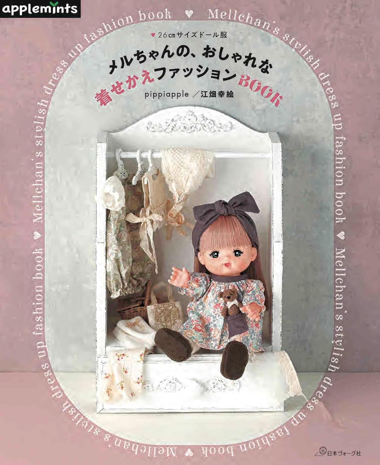 メルちゃんの、おしゃれな着せかえファッションＢＯＯＫ　２６ｃｍサイズドール服