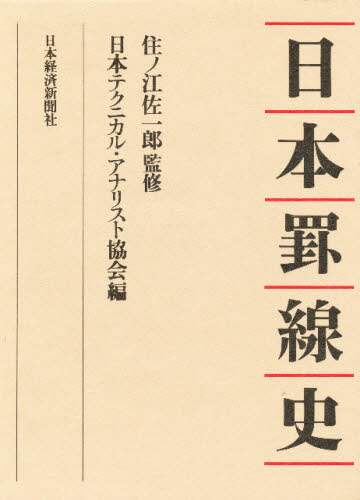 良書網 日本罫線史 出版社: 日本経済新聞出版社 Code/ISBN: 9784532073145