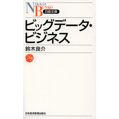 良書網 ビッグデータ・ビジネス 出版社: 日本経済新聞出版社 Code/ISBN: 9784532112684