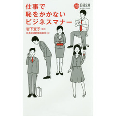 日経文庫　仕事で恥をかかないビジネスマナー