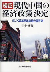 検証現代中国の経済政策決定