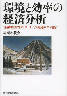 良書網 環境と効率の経済分析 包括的生産性アプローチによる最適水準の推計 出版社: 日本経済新聞出版社 Code/ISBN: 9784532134334