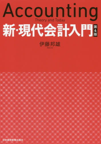 新・現代会計入門