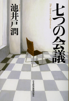 良書網 七つの会議 出版社: 日本経済新聞出版社 Code/ISBN: 9784532171162