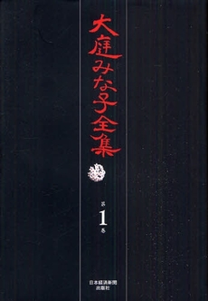 良書網 大庭みな子全集 第1巻 出版社: 日本経済新聞出版社 Code/ISBN: 9784532175016