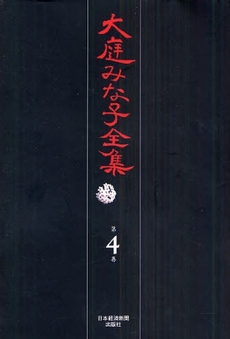 良書網 大庭みな子全集 第4巻 出版社: 日本経済新聞出版社 Code/ISBN: 9784532175047