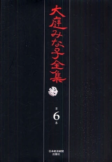 良書網 大庭みな子全集 第6巻 出版社: 日本経済新聞出版社 Code/ISBN: 9784532175061