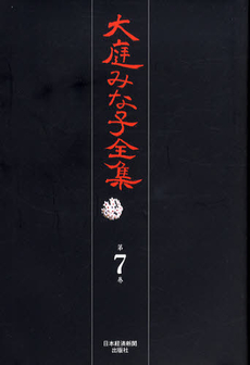 良書網 大庭みな子全集 第7巻 出版社: 日本経済新聞出版社 Code/ISBN: 9784532175078