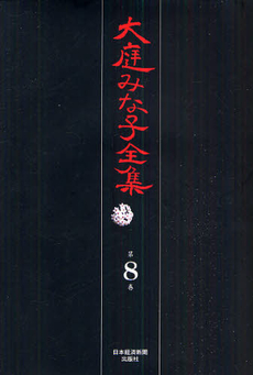 大庭みな子全集 第8巻