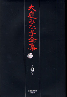 良書網 大庭みな子全集 第9巻 出版社: 日本経済新聞出版社 Code/ISBN: 9784532175092