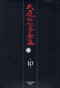 良書網 大庭みな子全集 第10巻 出版社: 日本経済新聞出版社 Code/ISBN: 9784532175108