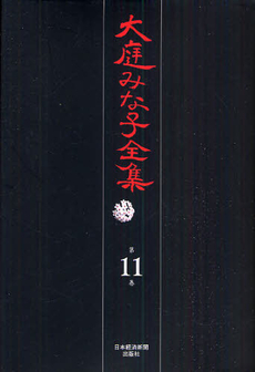 良書網 大庭みな子全集 第11巻 出版社: 日本経済新聞出版社 Code/ISBN: 9784532175115