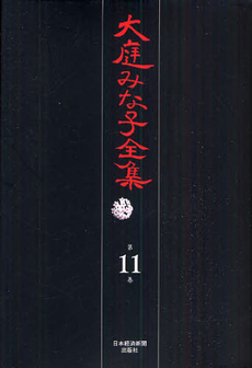 大庭みな子全集 第11巻