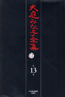 大庭みな子全集 第13巻