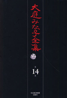 良書網 大庭みな子全 第14巻 出版社: 日本経済新聞出版社 Code/ISBN: 9784532175146
