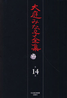 大庭みな子全 第14巻