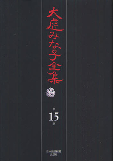 良書網 大庭みな子全集 第15巻 出版社: 日本経済新聞出版社 Code/ISBN: 9784532175153