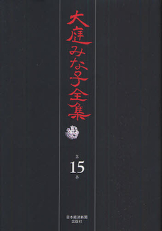 大庭みな子全集 第15巻