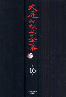 良書網 大庭みな子全集 第16巻 出版社: 日本経済新聞出版社 Code/ISBN: 9784532175160